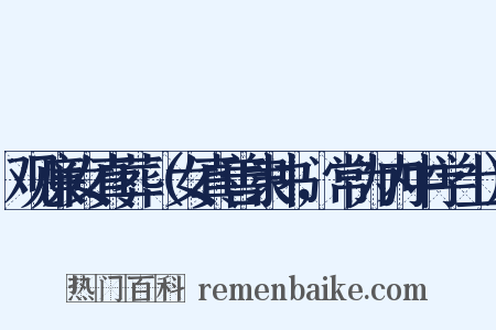 观廉女真葬（女真善隶书，常为内中学士）是什么意思的图片